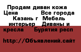 Продам диван кожа › Цена ­ 3 000 - Все города, Казань г. Мебель, интерьер » Диваны и кресла   . Бурятия респ.